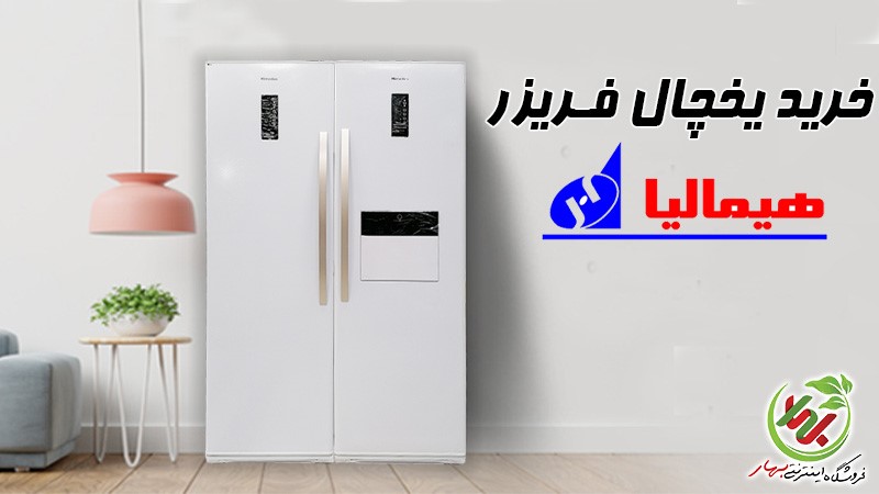 یخچال فریزر هیمالیا