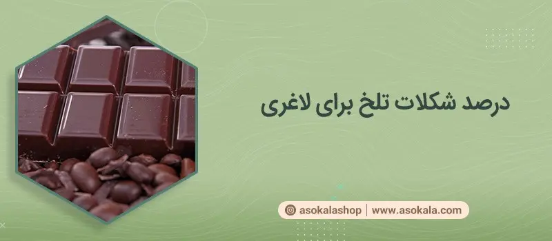 شکلات-تلخ