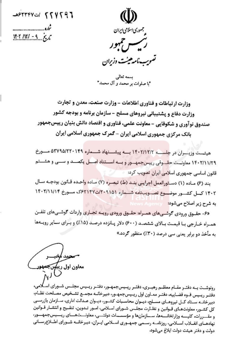 حقوق ورودی موبایل اعلام شد + سند 2