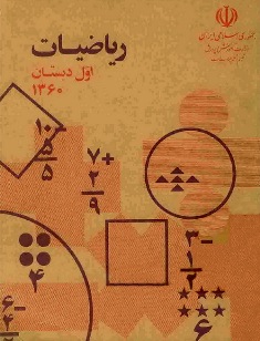ریاضی-اول-دبستان-۶۰
