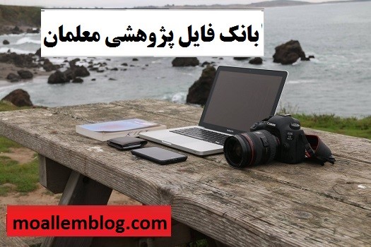 معلمان-فایل