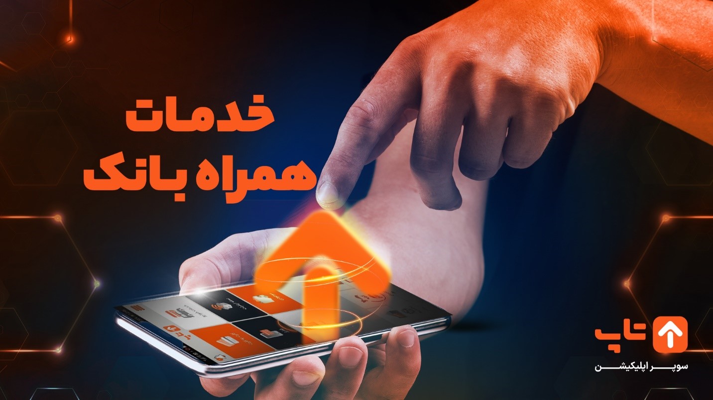 همراه-بانک-۱