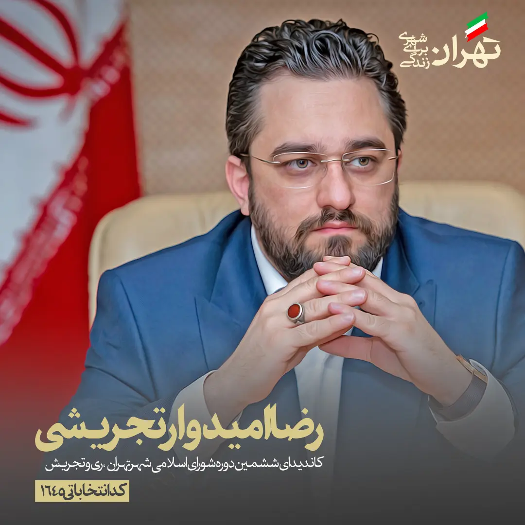 رضا-امیدوار-تجریشی