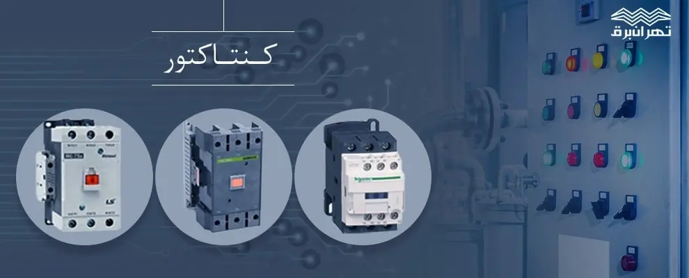 کنتاکتور۱