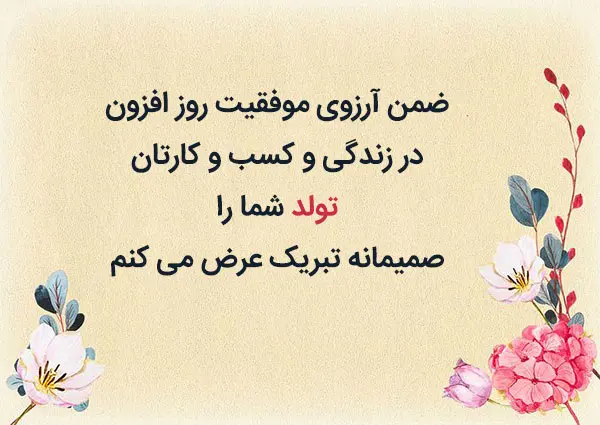 تبریک-تولد-رسمی