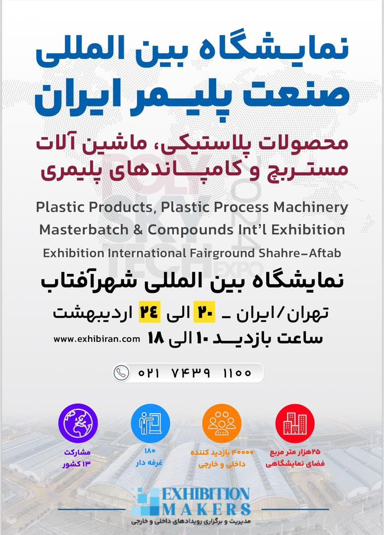 نمایشگاه-پلیمر