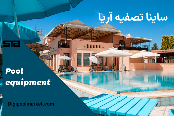چگونه در فصل شنا، استخر و تجهیزات استخر را آماده کنیم؟