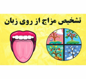 مزاج-شناسی۱