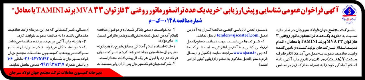 سیرجان خرید یک عدد ترانسفور ماتور روغنی 3 فاز توان 33