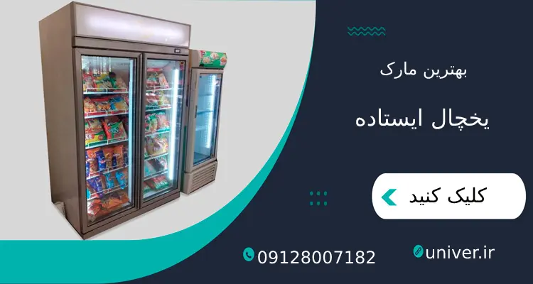 یخچال-ایستاده۲
