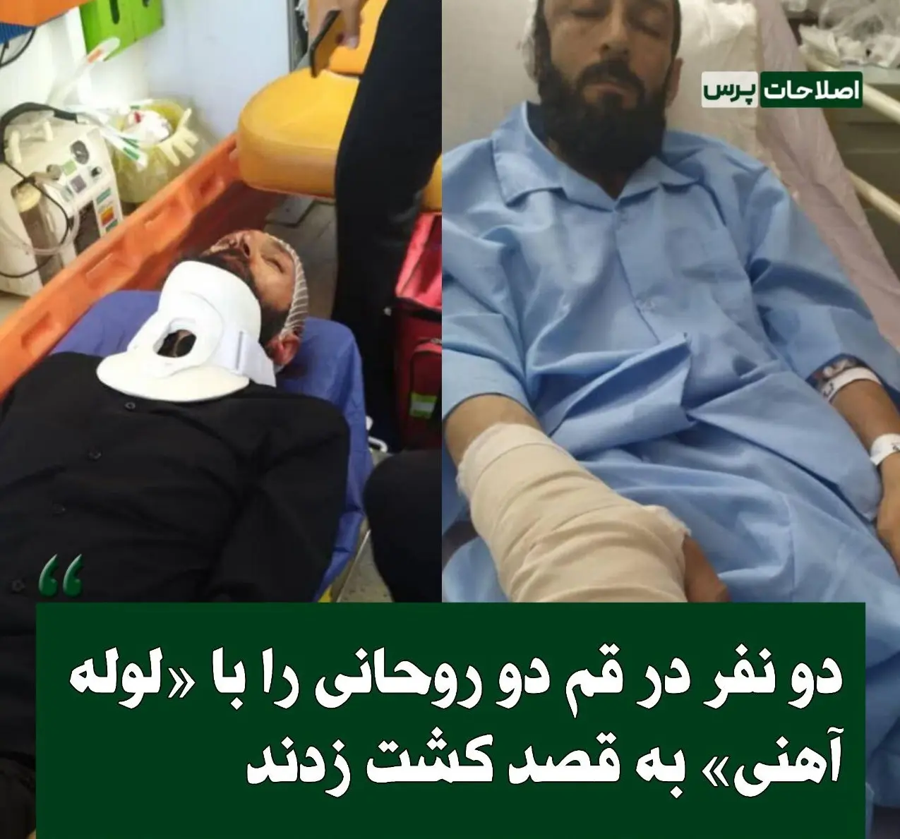 ضرب و شتم 2 روحانی با لوله آهنی + عکس