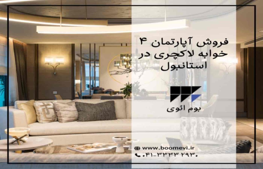 آپارتمان-استانبول۱