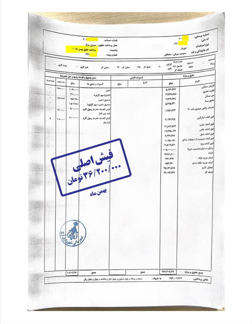 فیش-حقوقی