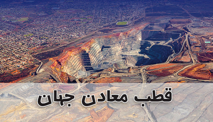 با قطب معادن جهان بیشتر آشنا شوید