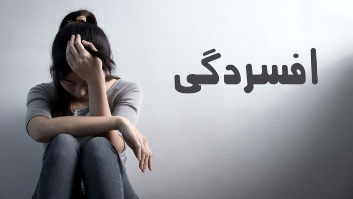 با این ۵ غذا به جنگ افسردگی بروید