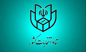 اطلاعیه ستادانتخابات کشور به ثبت نام کنندگان الکترونیکی