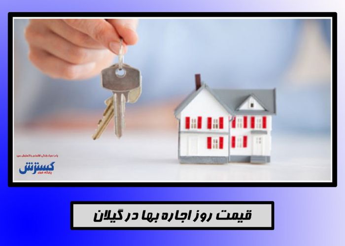 اجاره خانه در شهر گیلان + جدول