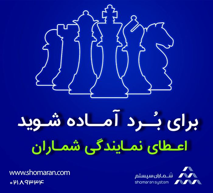 به نمایندگان شماران بپیوندید