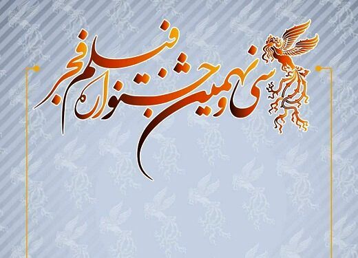 اسامی فیلم‌ های متقاضی در جشنواره فجر اعلام شد
