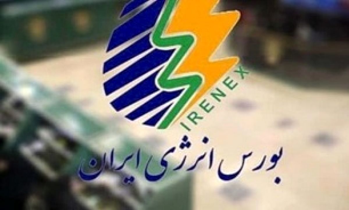 بورس انرژی میزبان اولین عرضه