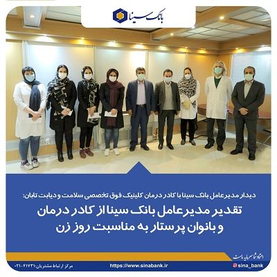 تقدیر مدیرعامل بانک سینا از بانوان پرستار