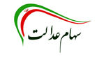 ارزش سهام عدالت افزایش یافت (99/05/11) ارزش سهام عدالت افزایش یافت (99/05/11)