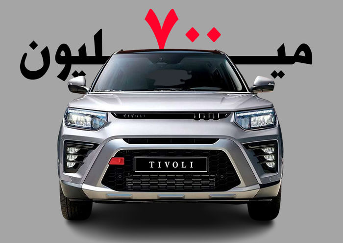 خودروی پرطرفدار کره‌ای از راه رسید / تیوولی جدید فقط 700 میلیون!
