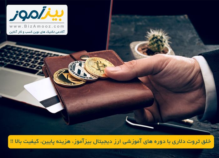 خلق ثروت دلاری با دوره های آموزشی ارز دیجیتال بیزآموز، هزینه پایین، کیفیت بالا