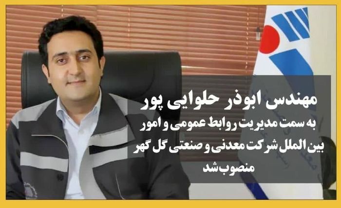 مدیر روابط عمومی گل گهر انتخاب شد