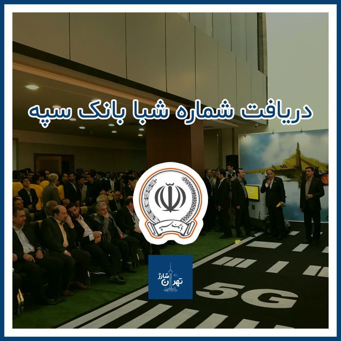 دریافت شماره شبا بانک سپه با شماره کارت