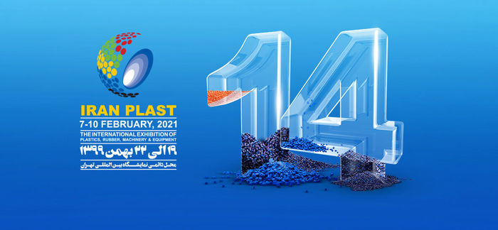 چهاردهمین رویداد ایران پلاست آغاز به کار کرد