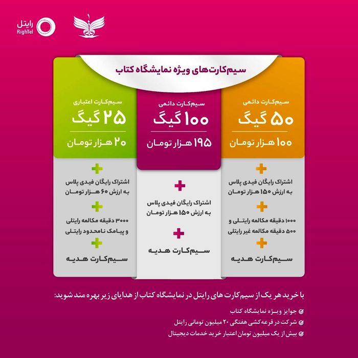 ارائه خدمات رایتل در سی و چهارمین نمایشگاه بین‌المللی کتاب