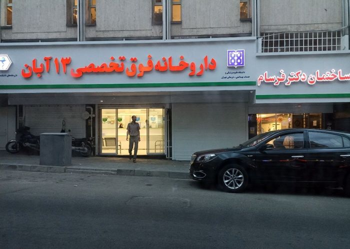 داروخانه 13 آبان متحول میشود