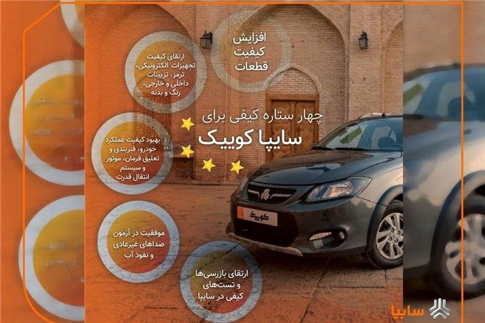 سایپاکوییک ۴ ستاره شد